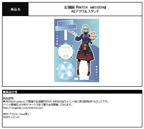 『左個展 INTER MISSION』A3アクリルスタンド